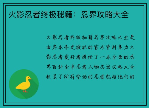 火影忍者终极秘籍：忍界攻略大全