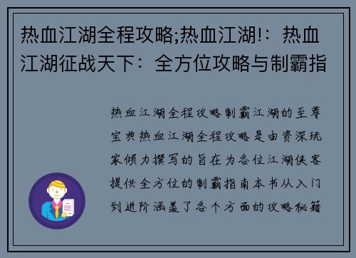 热血江湖全程攻略;热血江湖!：热血江湖征战天下：全方位攻略与制霸指南