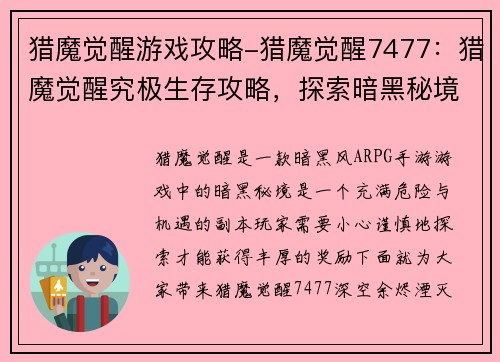 猎魔觉醒游戏攻略-猎魔觉醒7477：猎魔觉醒究极生存攻略，探索暗黑秘境
