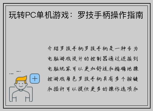玩转PC单机游戏：罗技手柄操作指南