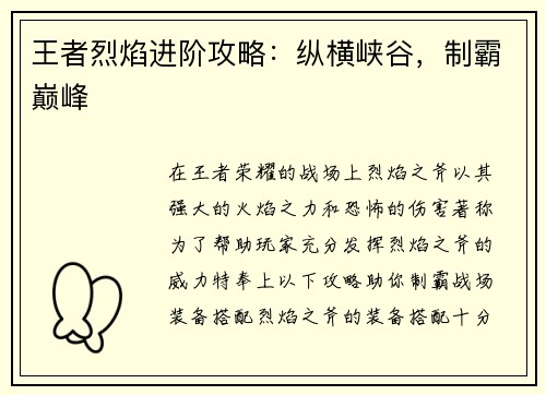 王者烈焰进阶攻略：纵横峡谷，制霸巅峰