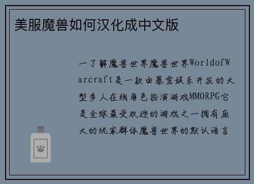 美服魔兽如何汉化成中文版