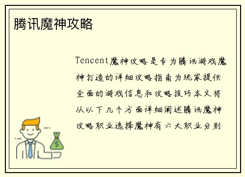 腾讯魔神攻略