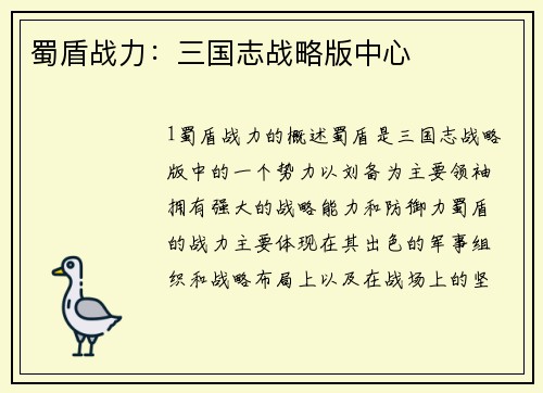 蜀盾战力：三国志战略版中心