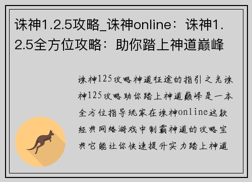 诛神1.2.5攻略_诛神online：诛神1.2.5全方位攻略：助你踏上神道巅峰