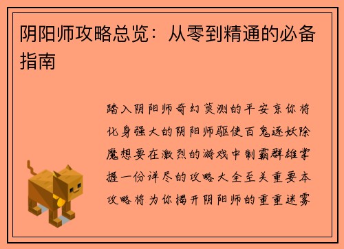 阴阳师攻略总览：从零到精通的必备指南