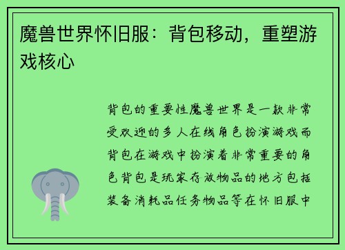 魔兽世界怀旧服：背包移动，重塑游戏核心