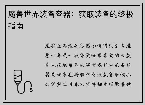魔兽世界装备容器：获取装备的终极指南