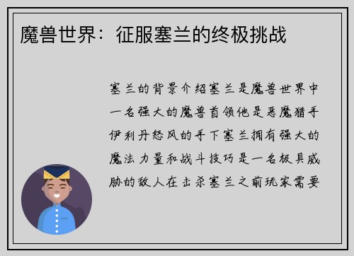 魔兽世界：征服塞兰的终极挑战