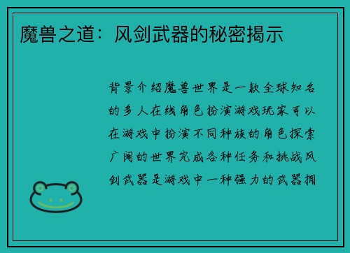 魔兽之道：风剑武器的秘密揭示