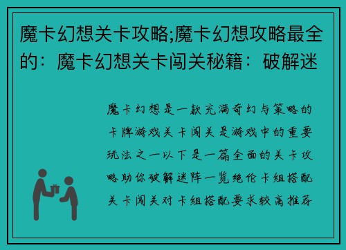 魔卡幻想关卡攻略;魔卡幻想攻略最全的：魔卡幻想关卡闯关秘籍：破解迷阵，一览绝伦