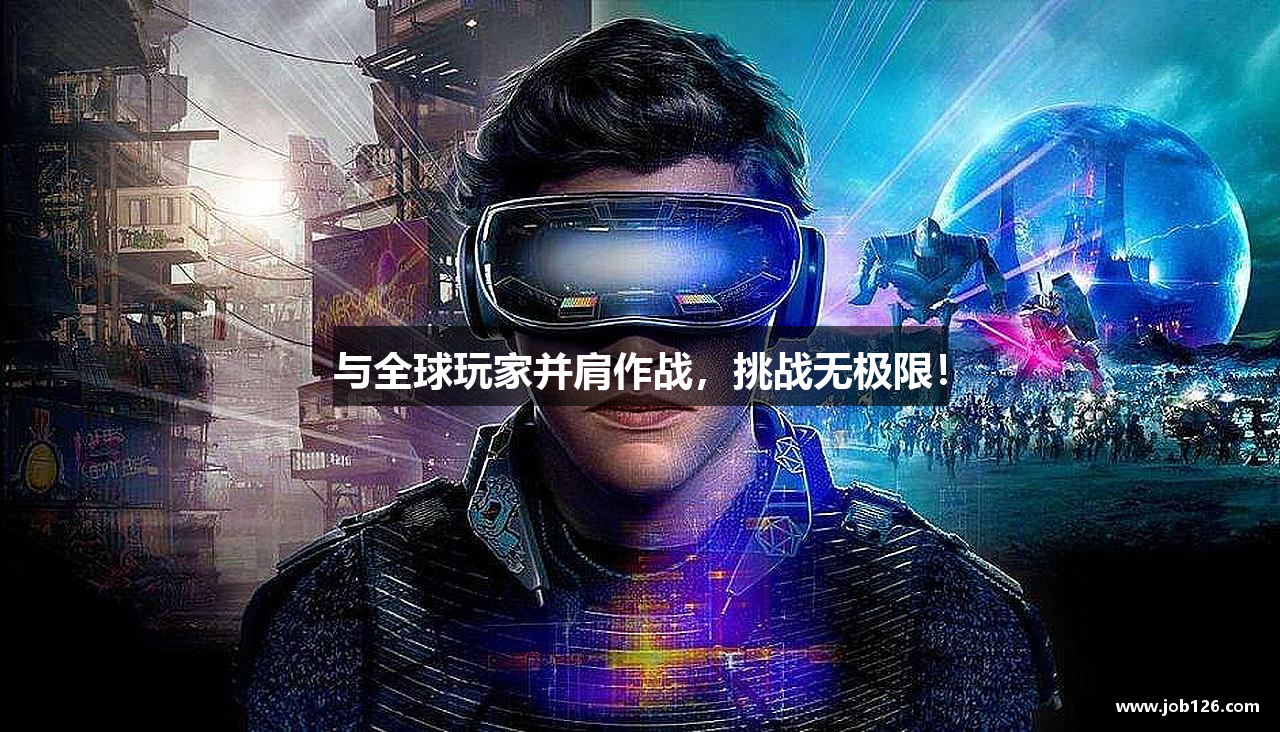 与全球玩家并肩作战，挑战无极限！